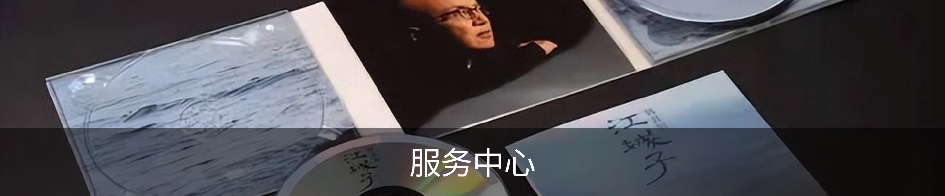 服务中心