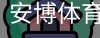 安博体育