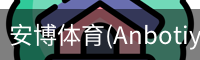 安博体育